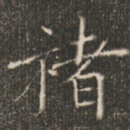 褚遂良褚书法图片
