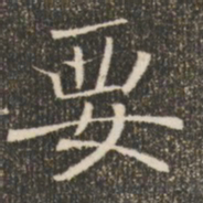 褚遂良要书法图片
