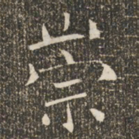 褚遂良崇书法图片