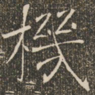 褚遂良机书法图片
