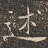 褚遂良述书法图片