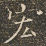褚遂良宏书法图片