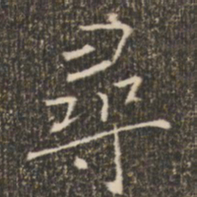 褚遂良寻书法图片