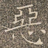 褚遂良恶书法图片