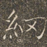 褚遂良纲书法图片