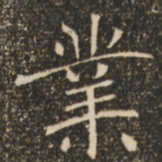 褚遂良业书法图片