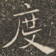 褚遂良度书法图片