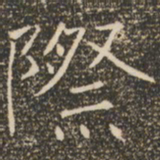 褚遂良际书法图片