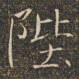 褚遂良陛书法图片