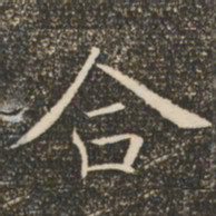 褚遂良合书法图片