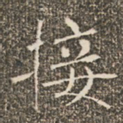 褚遂良接书法图片
