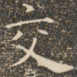 褚遂良交书法图片