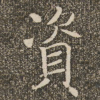 褚遂良资书法图片