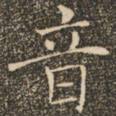 褚遂良音书法图片