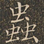 褚遂良虫书法图片