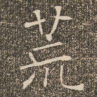 褚遂良荒书法图片