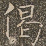 褚遂良偈书法图片