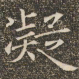 褚遂良凝书法图片