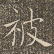 褚遂良被书法图片