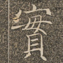 褚遂良实书法图片