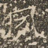 褚遂良夙书法图片