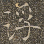 褚遂良浮书法图片