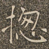 褚遂良总书法图片