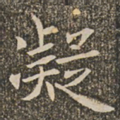 褚遂良凝书法图片