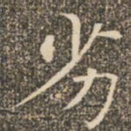 褚遂良劣书法图片