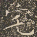 褚遂良宅书法图片