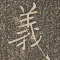 褚遂良义书法图片