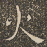 褚遂良火书法图片