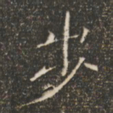 褚遂良步书法图片