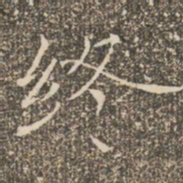 褚遂良终书法图片