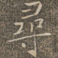 褚遂良寻书法图片