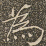 褚遂良为书法图片