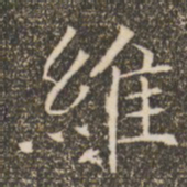 褚遂良维书法图片