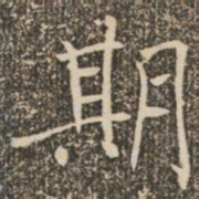 褚遂良期书法图片