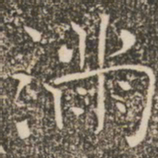 褚遂良满书法图片