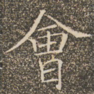 褚遂良会书法图片