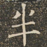 褚遂良半书法图片