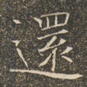 褚遂良还书法图片