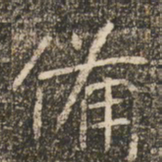 褚遂良备书法图片