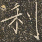 褚遂良利书法图片