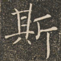 王宠㓸书法图片