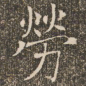 褚遂良劳书法图片
