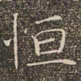 褚遂良恒书法图片