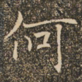 褚遂良何书法图片