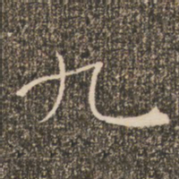 褚遂良九书法图片