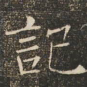 褚遂良记书法图片